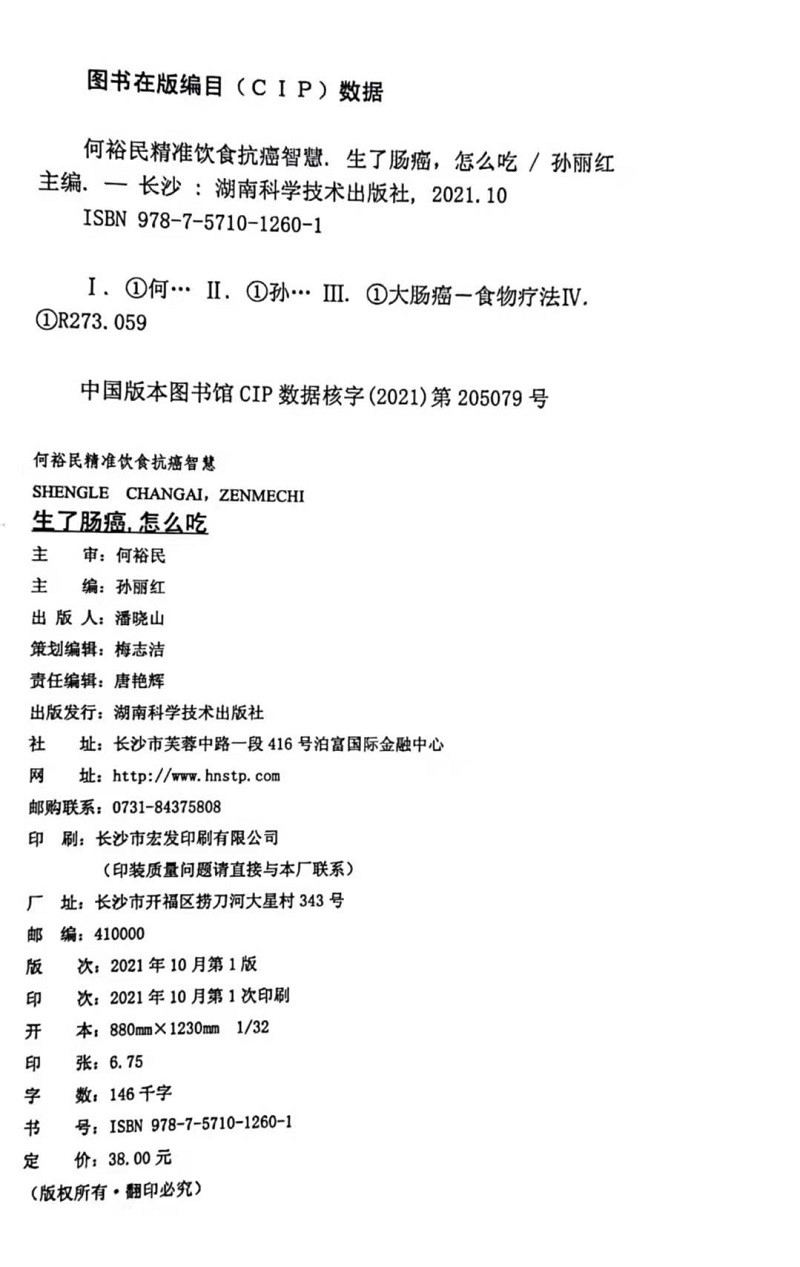 生了肠癌怎么吃 何裕民精准饮食抗癌智慧 给不同疗法不同阶段的肠癌患者提供全方位饮食管理 营养健康抗癌食物食谱书 调整饮食习惯 - 图0