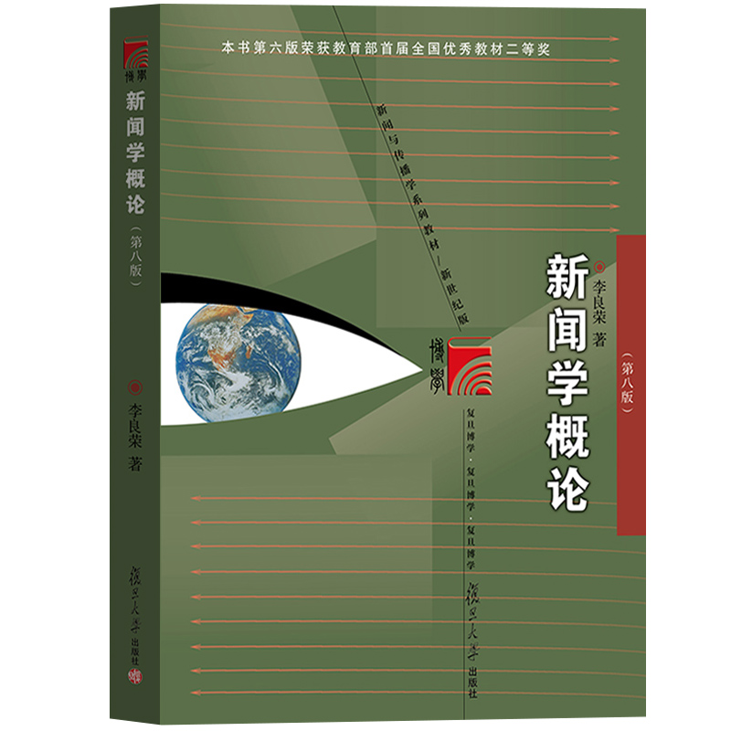 2023年新版 新闻学概论 第八版第8版 李良荣 复旦大学出版社 新闻学入门教材440新闻学导论媒介传媒传播学334新闻学院考研专硕参考