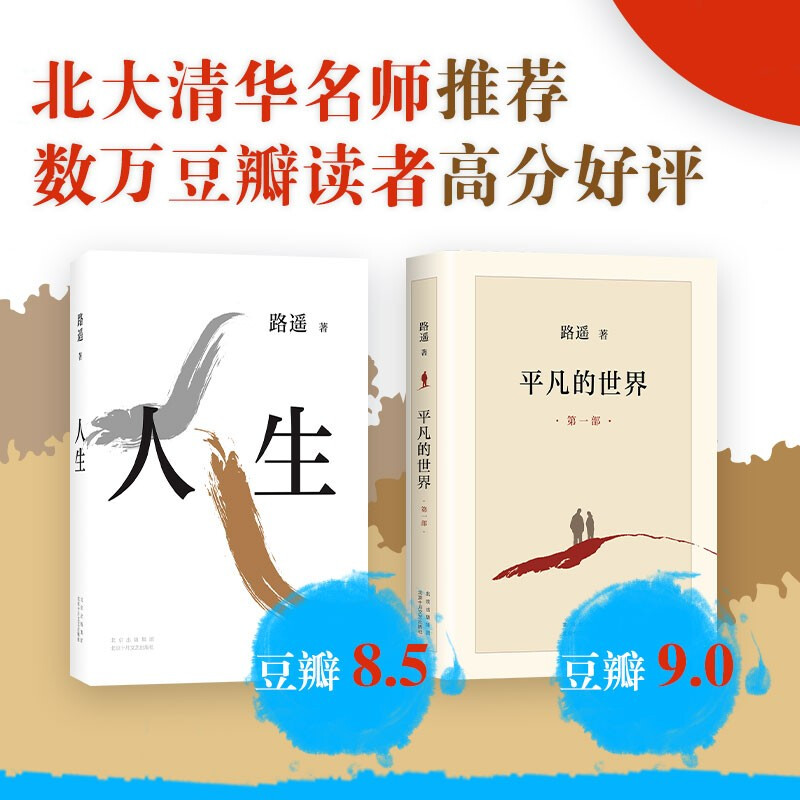 【官方正版】路遥的经典书籍4册 人生+平凡的世界全三册路遥正版原著全套完整版精美装版励志人民文学小说书籍畅销书 普及本书 - 图0