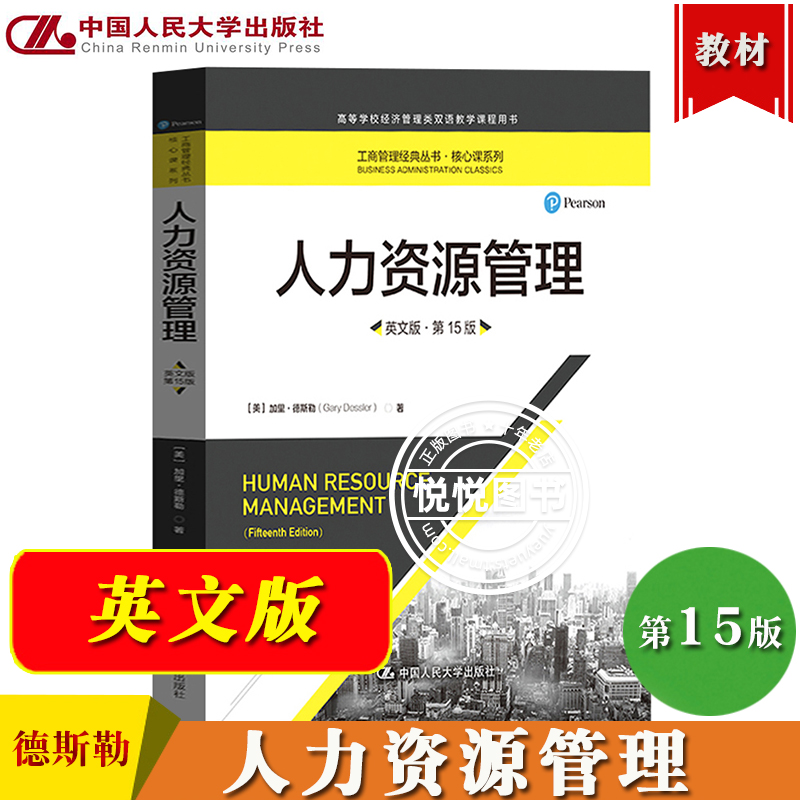 人力资源管理 英文版第15版中文第14版 加里德斯勒 中国人民大学出版社Human Resource Management/Gary Dessler MBA考研参考教材 - 图0