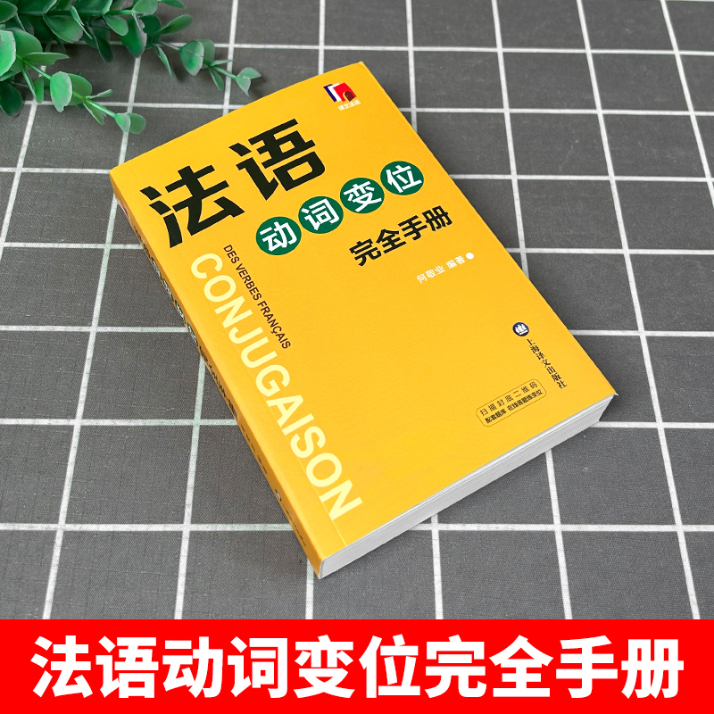 法语动词变位完全手册 何敬业 上海译文出版社 法语动词变位查阅手册 实用工具书 法语动词袖珍小词典 法语学习初级自学用书 - 图0