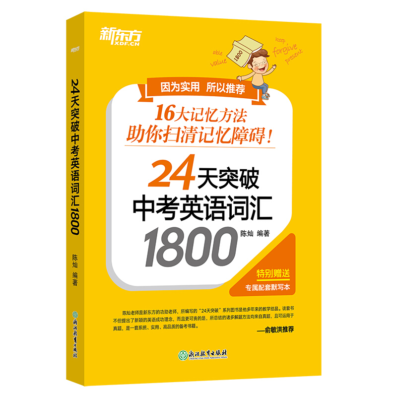 新东方 24天突破中考英语词汇1800陈灿 16大词汇记忆方法搭配配套默写本和背词小程序中考英语单词书初中英语词汇专项训练书籍-图2