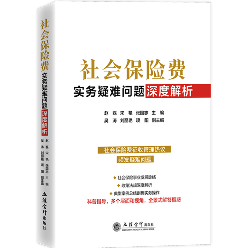 2023新社会保险费涉税实务疑难问题解析赵磊宋艳张国志立信会计出版社社保入税征收管理疑难问题解析政策法规解析案例剖析-图0