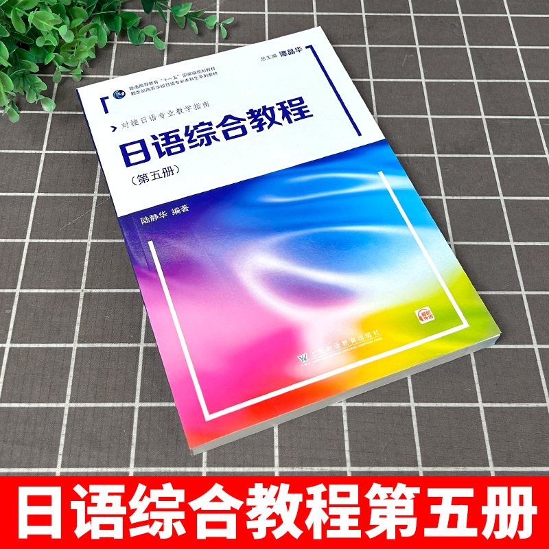 外教社 日语综合教程5 第五册 日语综合教程第一二三四六七八册日语专业本科高年级日语精读课教材 大学日语教材 大一二三日语教材 - 图0