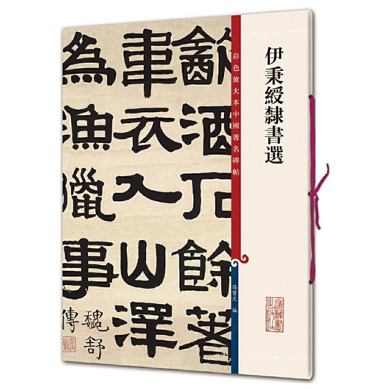 伊秉绶隶书选 孙宝文彩色放大本中国著名碑帖 繁体旁注毛笔书法练字帖 晋书韩仁碑西狭颂 书法爱好者鉴赏收藏书籍 上海辞书出版社 - 图3