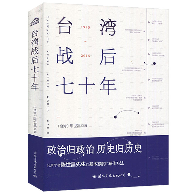 【官方正版】 台湾战后七十年 陈世昌 真实还原70年的历史 历史小说 台湾战争台湾历史书籍中国史中国通史读懂台湾战争简史历史书 - 图3