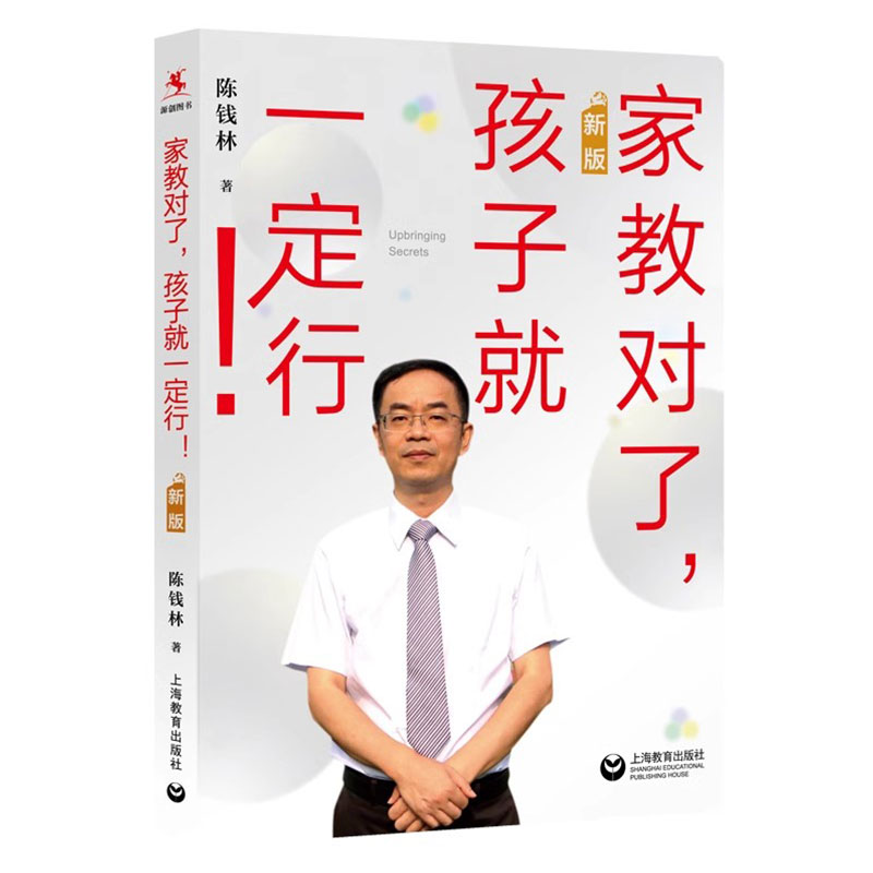 家教对了孩子就一定行 新版 陈钱林 家教方法 好父母好家教 好的教育亲子沟通儿童的人格教育培养孩子自律自学自立 上海教育出版社 - 图1