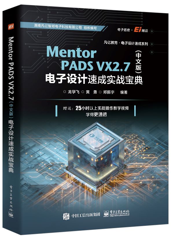 正版现货 Mentor PADS VX 2.7 中文版 电子设计速成实战宝典 Orcad + Pads原理图设计 PCB设计实战技巧书 龙学飞 电子工业出版社 - 图0