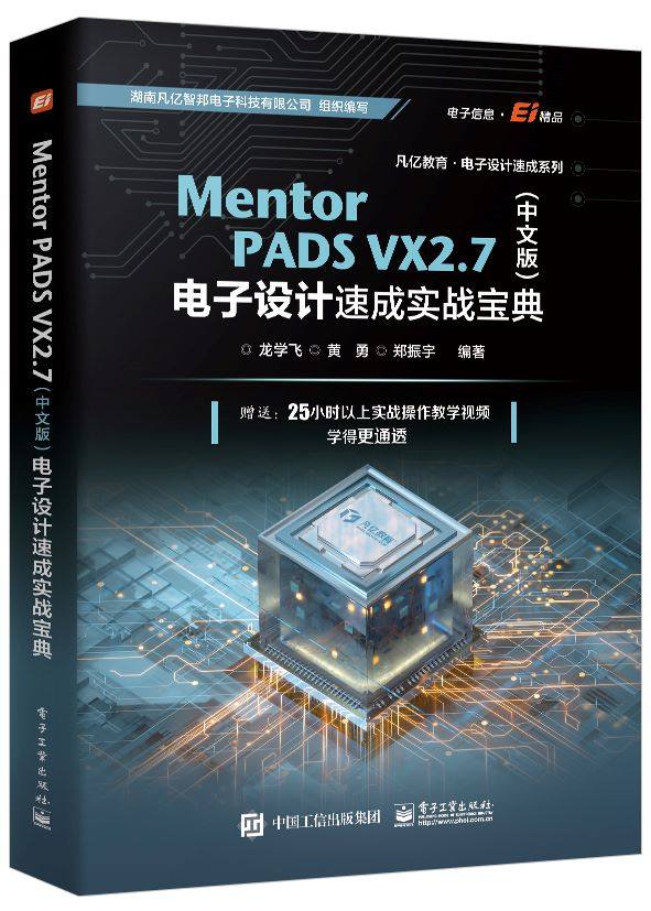 正版现货 Mentor PADS VX 2.7中文版电子设计速成实战宝典 Orcad+ Pads原理图设计 PCB设计实战技巧书龙学飞电子工业 ...