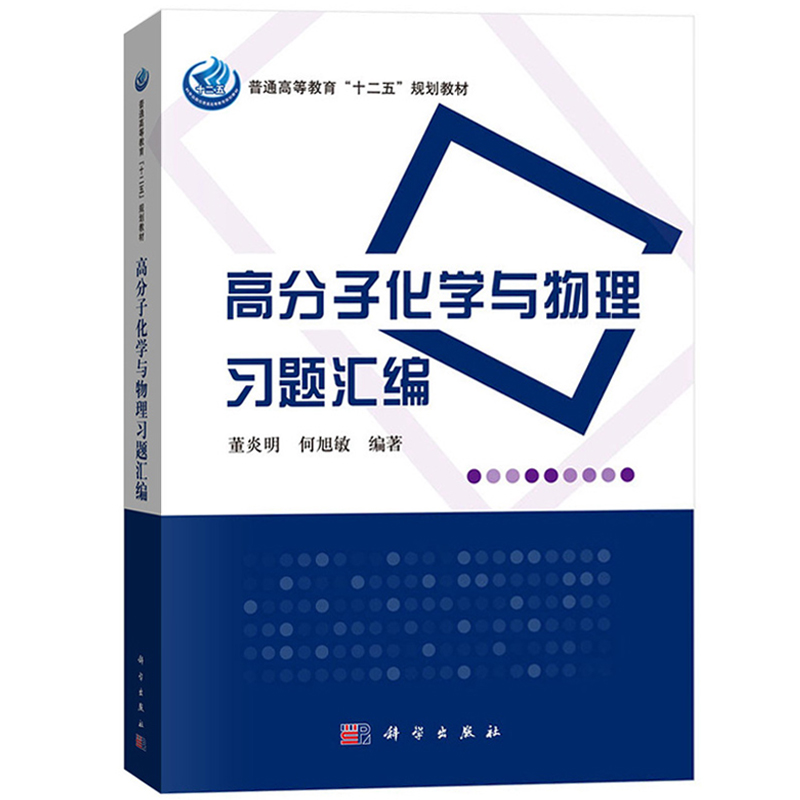 高分子化学与物理习题汇编 董炎明/何旭敏 科学出版社 高分子化学与物理教材教学辅导书 高分子化学导读解题指导 高分子物理习题集 - 图0