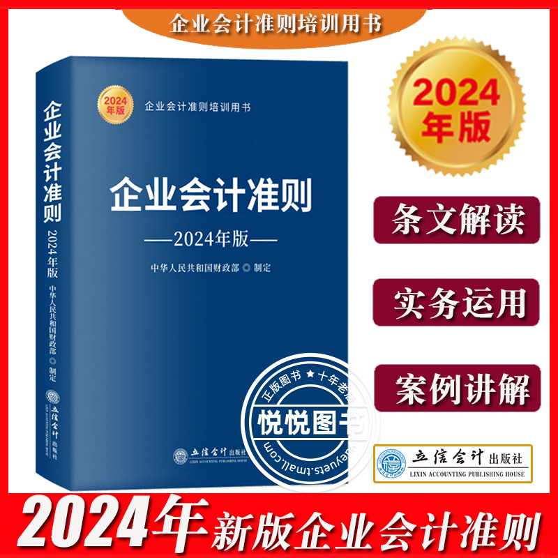 2024年新版企业会计准则+案例讲解+应用指南共3册财政部制定立信会计出版企业会计准则培训教材用书新准则会计处理操作实务图书-图1