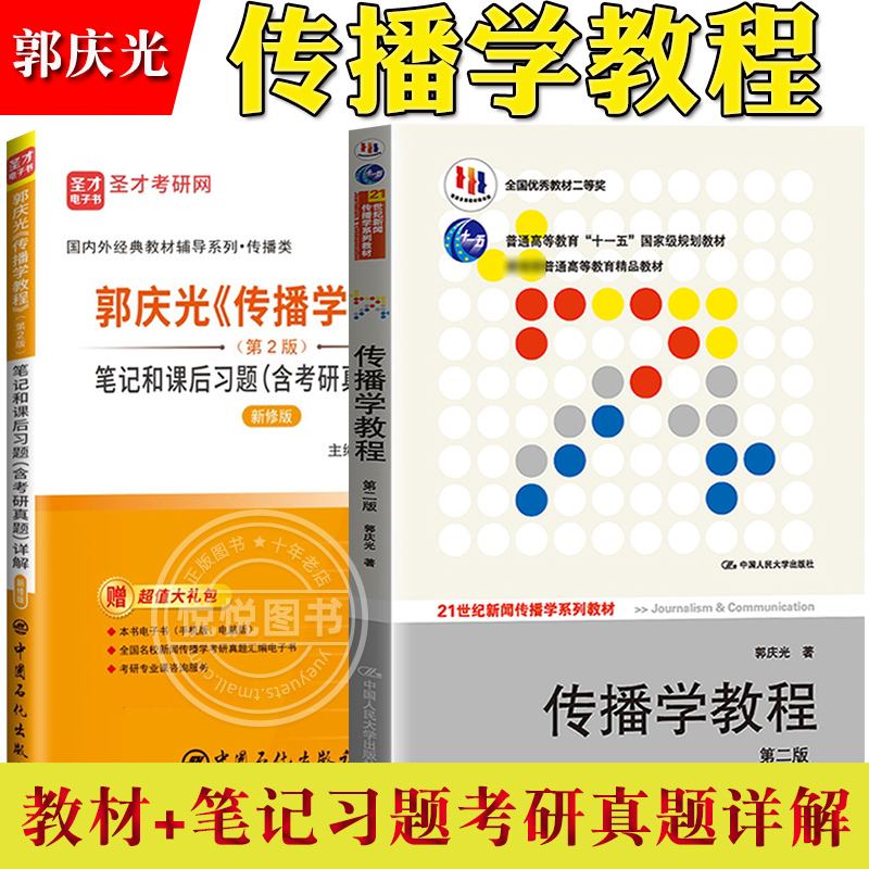 2025考研任选教材圣才笔记李良荣新闻学概论第七版郭庆光传播学教程彭兰网络传播概论方汉奇陈力丹新闻传播专业综合能力440基础334-图2