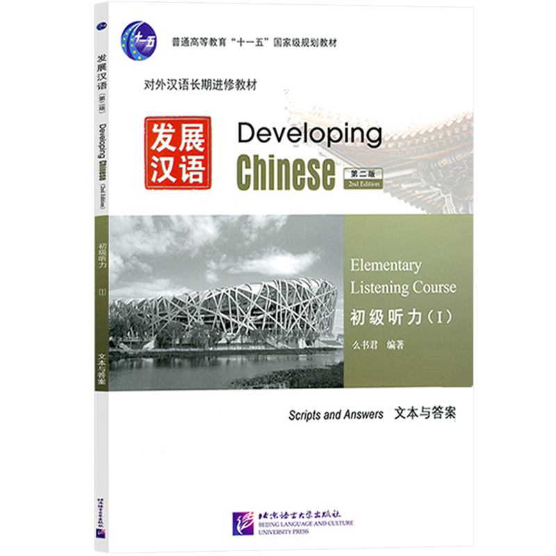 发展汉语初级听力1第二版听力课本I Developing Chinese Elementary Listening Course外国人学汉语对外汉语教材长期进修教程书-图2