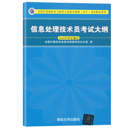 备考2024年全国计算机技术与软件专业技术资格水平考试用书 信息处理技术员考试大纲 清华大学出版社 计算机软考初级用书 考纲书籍 - 图0
