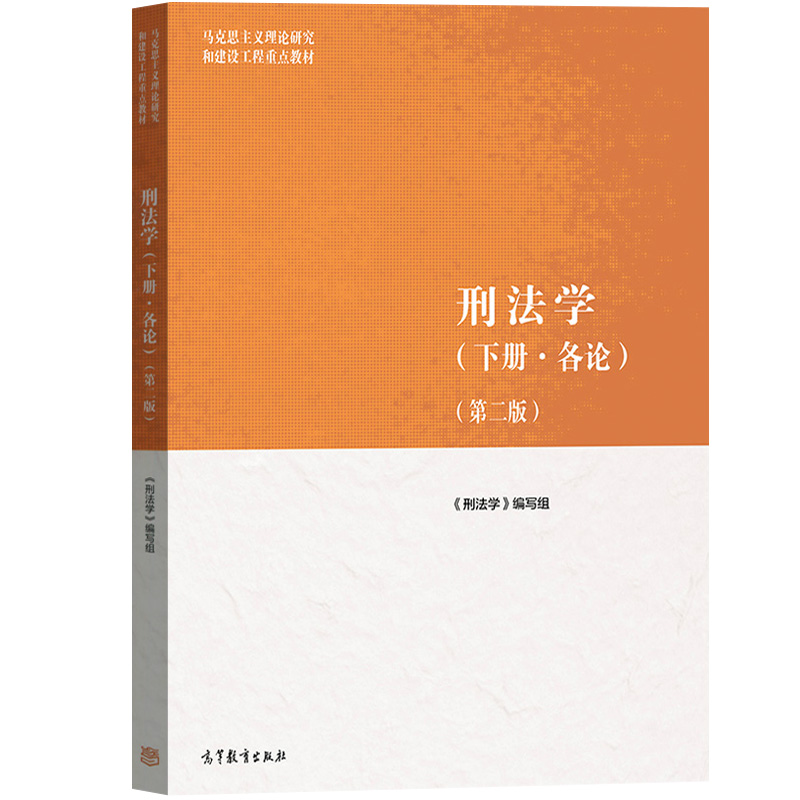 马工程 刑法学 上册总论+下册各论 第二版 高等教育出版社 马克思主义理论研究和建设工程重点教材 马工程刑法教科书大学教材 考研 - 图3