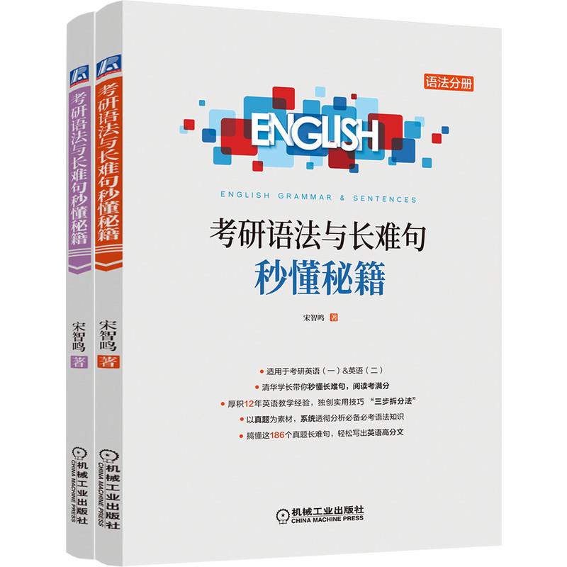 2025考研英语语法与长难句秒懂秘籍 宋智鸣 考研语法一笑而过考研英语语法书考研英语长难句考研英语一英语二适用可搭历年真题词汇