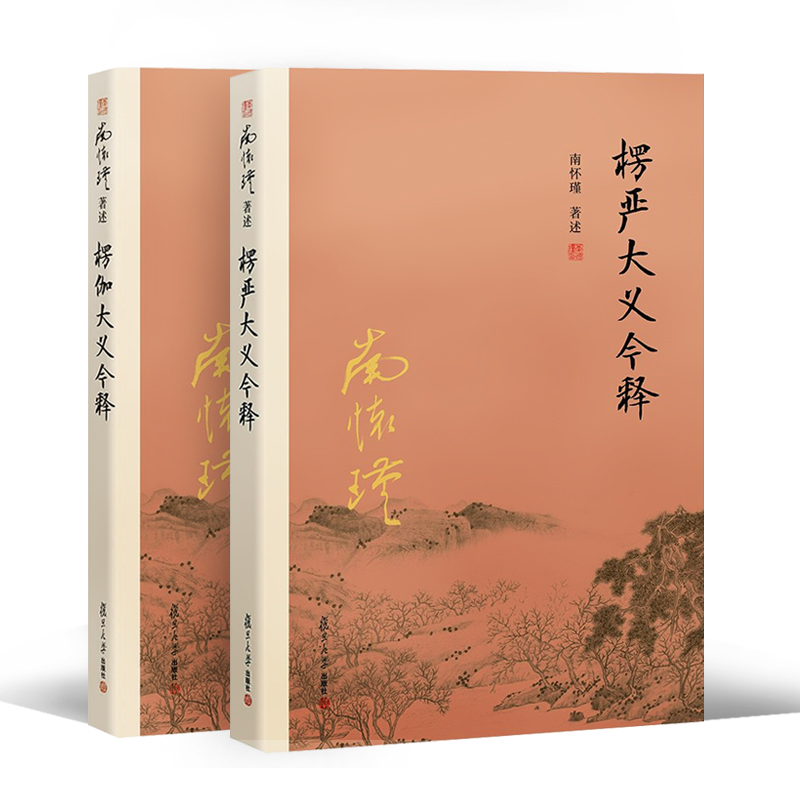 【官方正版】全二2册 南怀瑾 楞伽大义今释+楞严大义今释 楞严经 楞伽经白话读本注释解读 佛教经文书籍 复旦大学出版社  南怀谨 - 图3