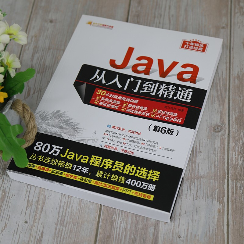 【正版现货】Java从入门到精通第6六版 java语言程序设计电脑编程基础计算机软件开发教程JAVA编程入门零基础自学书籍javascript-图2