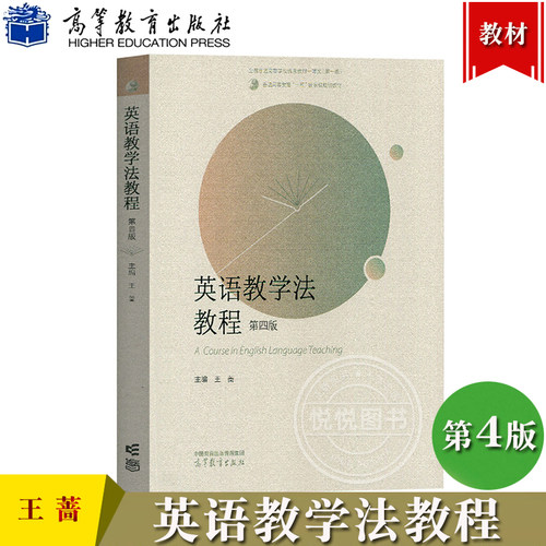 英语教学法教程 王蔷 第四版第3版 高等教育出版社 大学师范院校英语专业考研教材辅导书 语法教学理论实践王蔷英语教学法教材英专 - 图0
