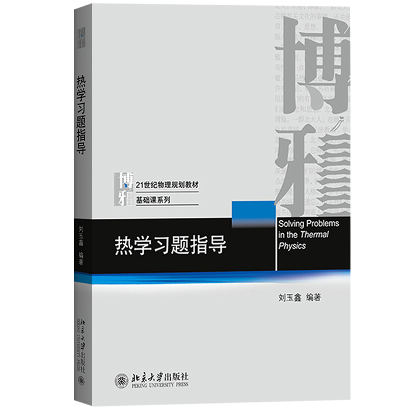 热学教材+习题指导刘玉鑫北京大学出版社 21世纪物理规划教材基础课热物理学教材研究方法热学教程热力学热平衡大学物理教材书-图2