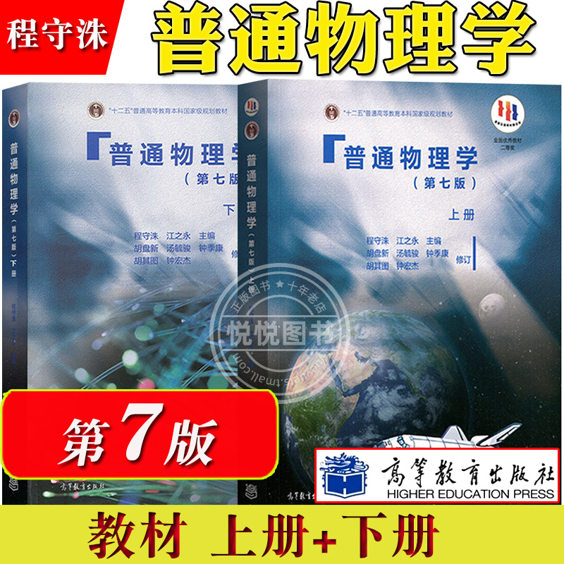 上海交大 普通物理学 程守洙 第七版第7版第八版8版 教材+习题分析解答+学习指导+思考题拓展 胡盘新 高等教育出版社 大学物理考研 - 图2