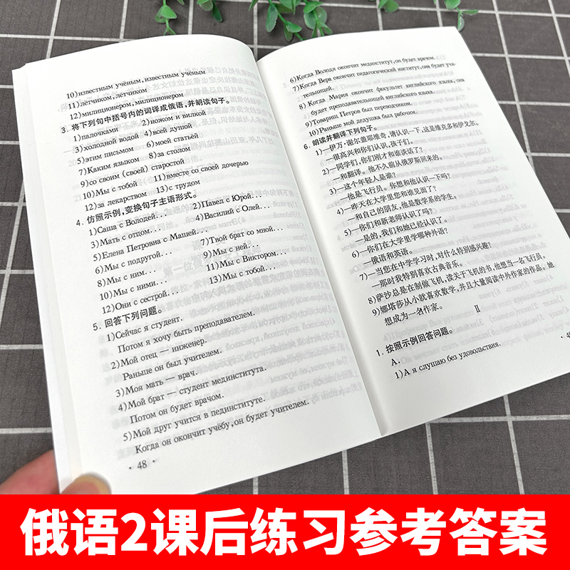 外研社 黑大俄语 第二次修订版 教学参考书2 第二册 黑龙江大学俄语系 俄语专业教材俄语自学入门基础教材初学俄语教程 俄语学习书 - 图3