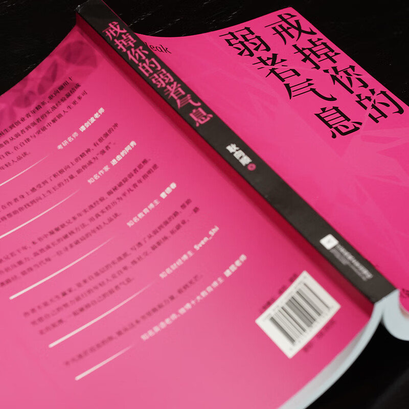 戒掉你的弱者气息 提升正能量 做内心强大的自己 一本书陪你完成自我重塑唤醒内在力量从基础的呼吸节奏与体态姿势 - 图0