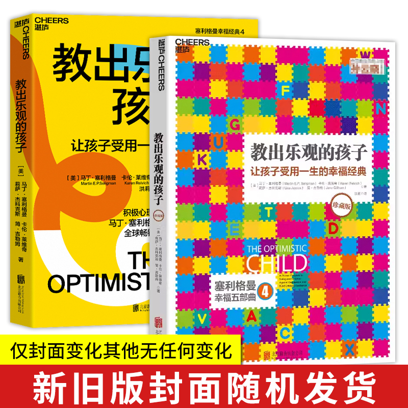 教出乐观的孩子让孩子受用一生的幸福经典珍藏版正版书籍家庭教育科学教养积极心理学育儿塞利格曼幸福五部曲4新旧版封面随机发货 - 图0