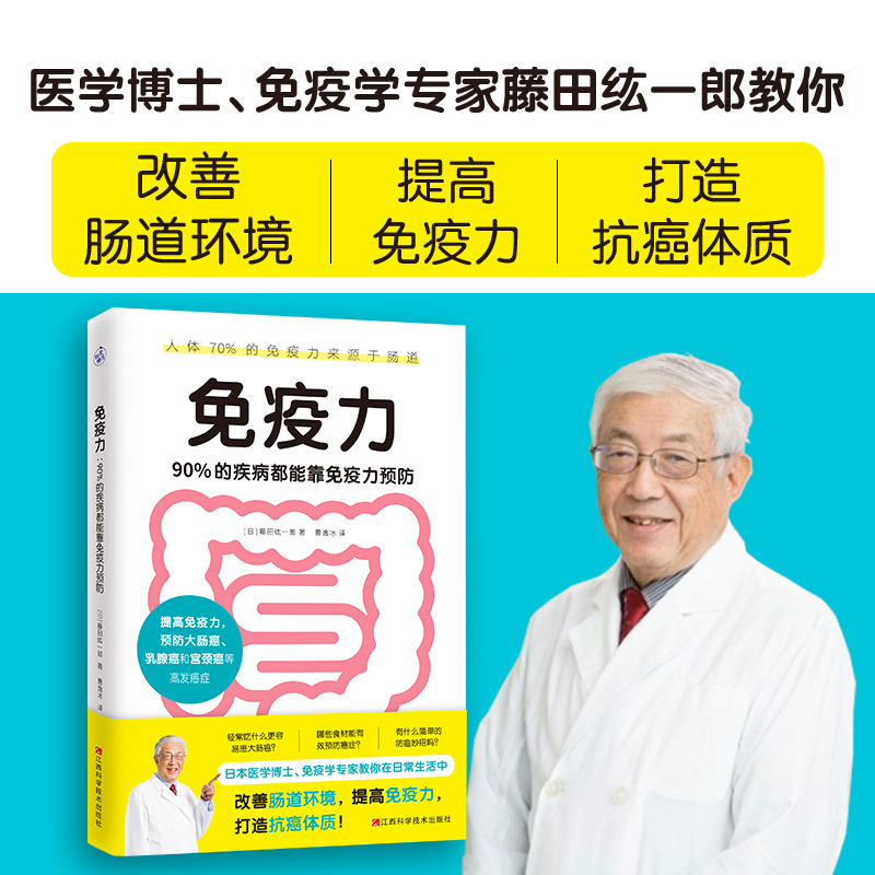 免疫力 90%的疾病都能靠免疫力预防 医学博士藤田纮一郎教你改善肠道环境 提高免疫力 免疫性疾病治疗书籍 免疫系统修复饮食营养学 - 图0