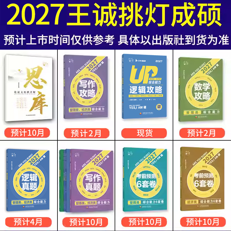 【指定店】2027挑灯成硕王诚写作攻略写作真题逻辑攻略真题27思库论说文396经济类联考mba199管理类管综考研杨涵逻辑综合推理180题,淘宝优惠券,粉丝福利购,淘宝优惠卷