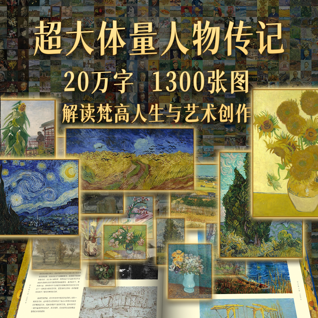 现货 透明梵高 礼品盒装（送明信片亲笔信等）私人艺术典藏馆复活梵高梵高van coch复原肖像照镇馆之宝印刷画册艺术画集 正版书籍