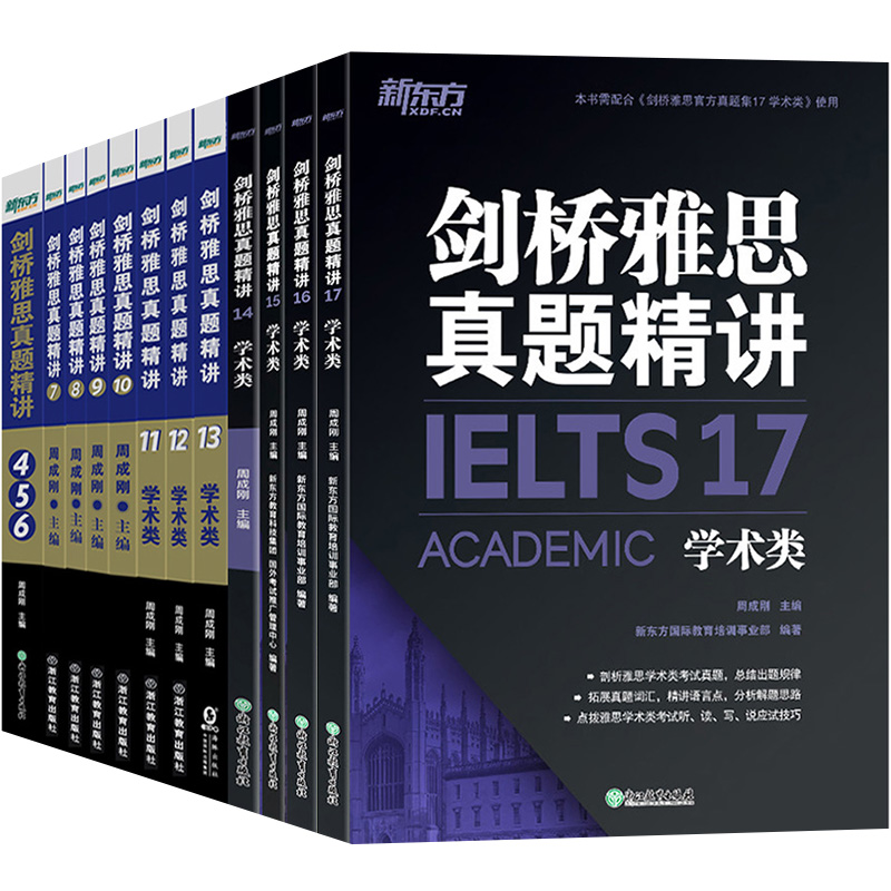 新东方剑桥雅思真题精讲4-17学术类 全套12本周成刚剑4567891011121314151617剑桥IELTSA类真题答案详解 雅思考试听说读写应试技巧