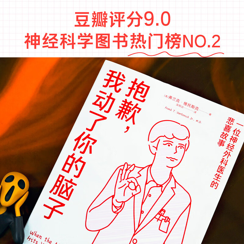 抱歉 我动了你的脑子 弗兰克 维托斯克 一位神经外科医生的悲喜故事 纪实文学 爆笑医生手记 英国医学杂志推荐 果麦官方正版书籍 - 图1