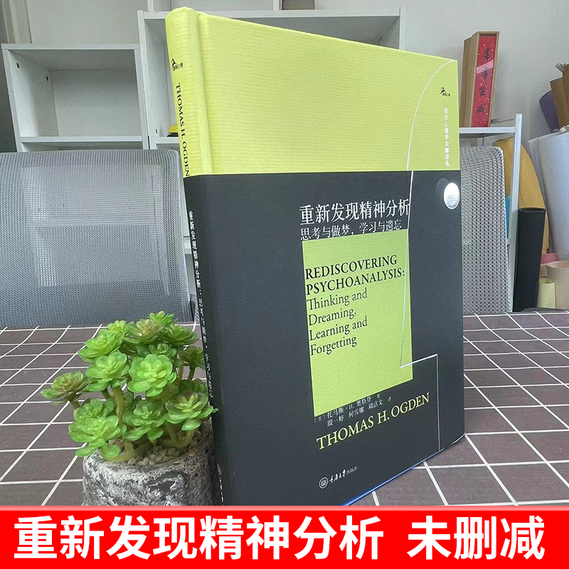 【官方正版】重新发现精神分析:思考与做梦学习与遗忘精 [美]托马斯·H.奥格登  精神分析心理学 中国海关出版社 图书籍 - 图0