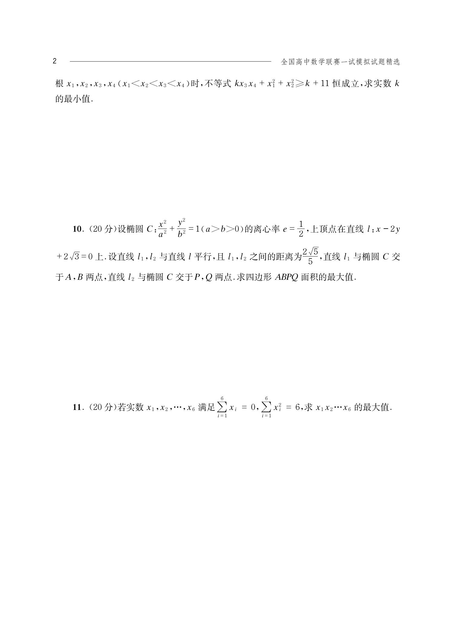 中科大 全国高中数学联赛模拟试题精选第一辑学数学编委会高中数学奥林匹克竞赛全真试题全国联赛卷高中数学竞赛一试二试强化训练 - 图2