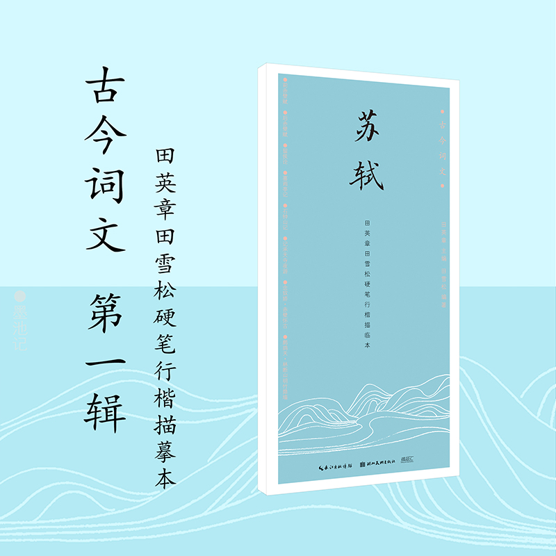 古今词文第一辑 苏轼 田英章田雪松硬笔行楷描临本 练字帖成人学生钢笔书法唯美读写 临摹字帖入门教程书籍 学生常备字帖 - 图0