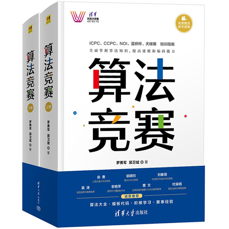 算法竞赛上下册罗勇军清华大学出版社全国青少年信息学奥林匹克NOI中国国际大学生程序设计ICPC CCPC蓝桥杯教程算法解析例题-图0