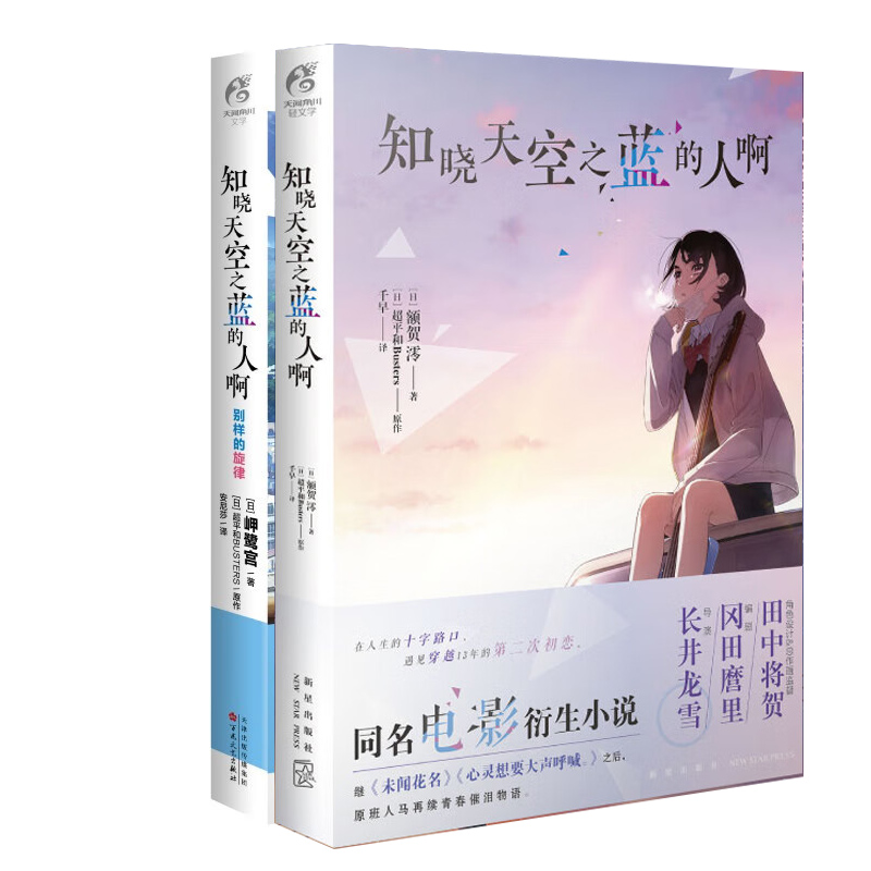 官方正版 知晓天空之蓝的人啊 同名电影衍生小说+终章外传 额贺澪 超平和Busters秩父三部曲动画动漫二次元青春爱情轻小说天闻角川 - 图1