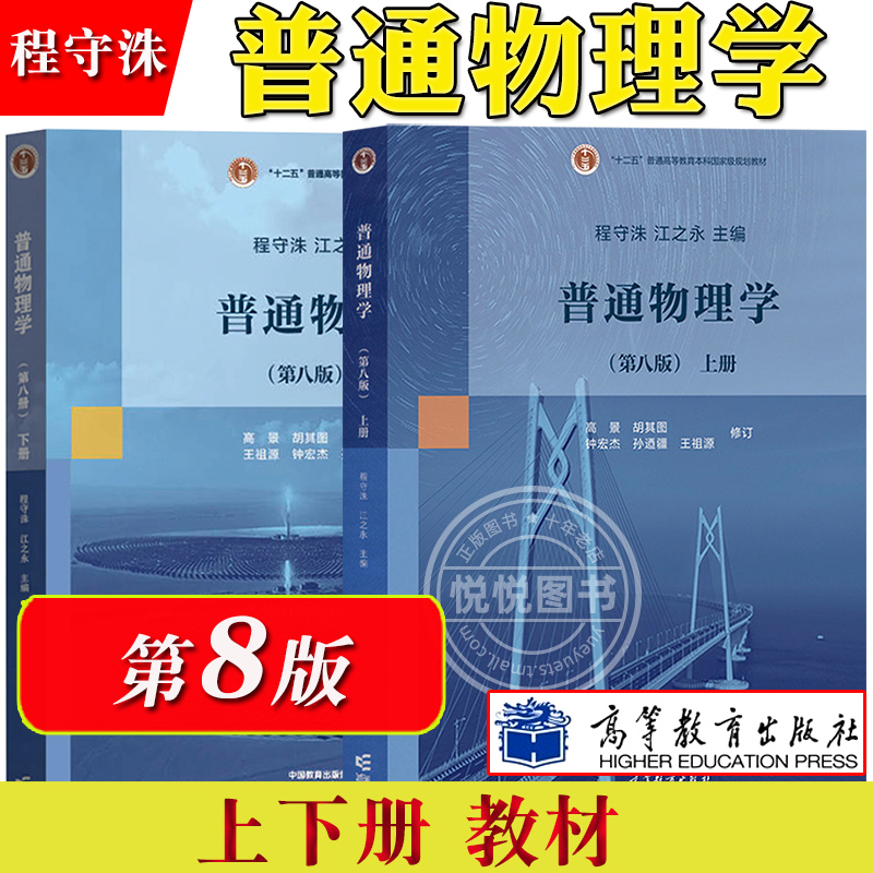 上海交大普通物理学程守洙第七版第7版第八版8版教材+习题分析解答+学习指导+思考题拓展胡盘新高等教育出版社大学物理考研-图0