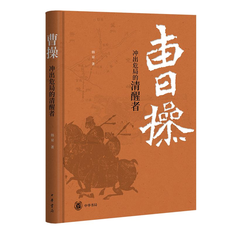 【官方正版】曹操 冲出危局的清醒者 韩昇著 中国历史文学研究中国哲学人物历史国学经典 中华书局 文学 历史类书籍 正版书籍 - 图3