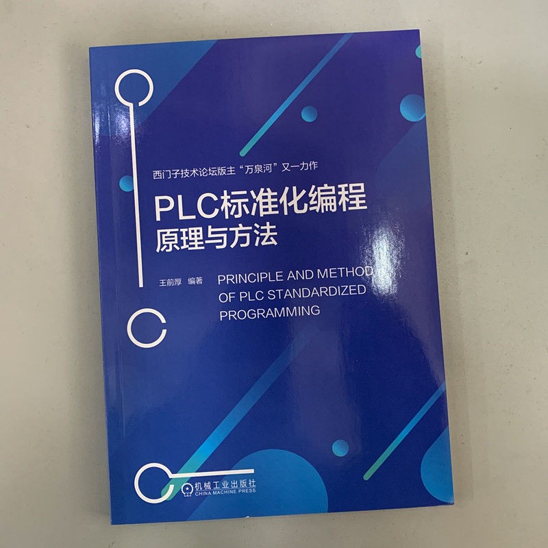 正版 PLC标准化编程原理与方法 王前厚 西门子S7-1500 WinCC 编程方法 工程师 设计自动化PLC技术 程序 机械工业出版社 - 图1