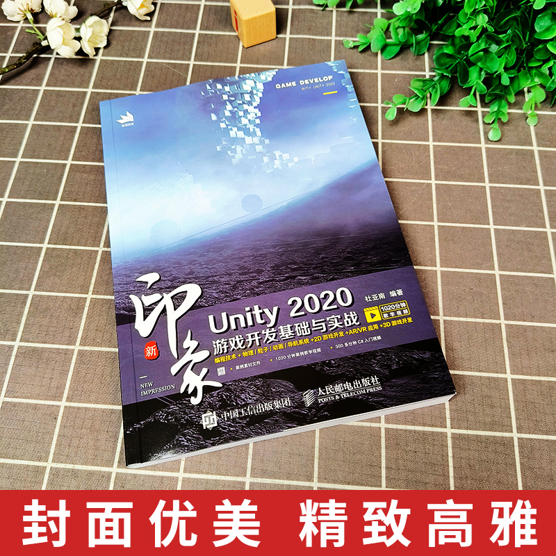 新印象Unity 2020游戏开发基础与实战 编程技术ARVR应用2D3D游戏开发 uny游戏优化开发游戏编程构架制作Uny2d3d游戏开发书籍 - 图1