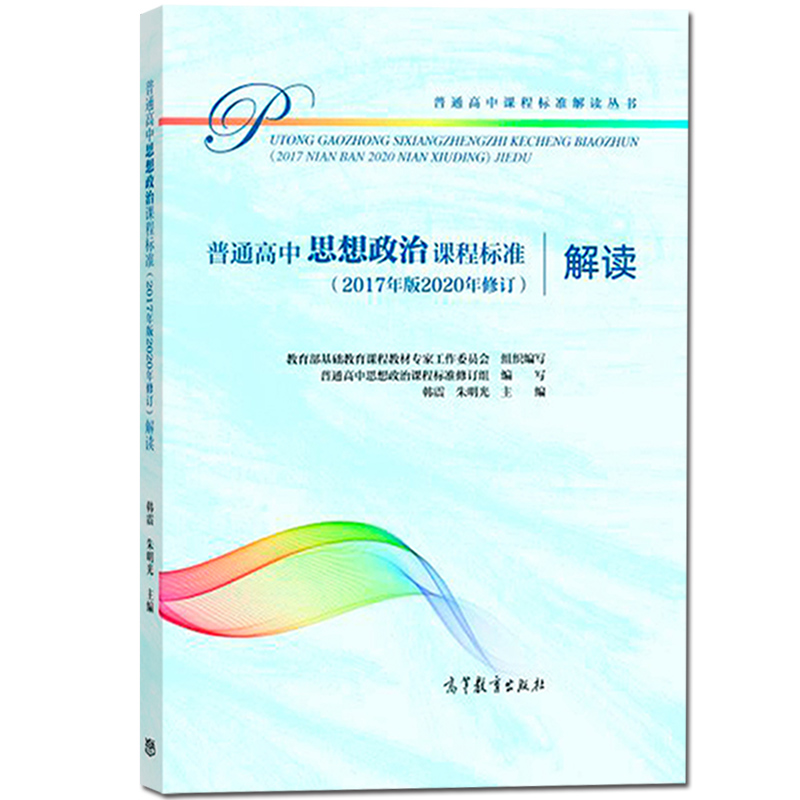 普通高中思想政治课程标准解读 2020年修订2017年版新高中课标解读高等教育出版社深度解析高中政治课程学业标准书教师培训教材-图0