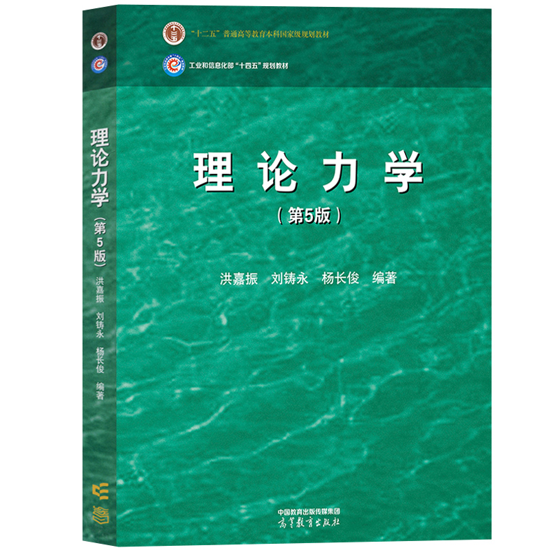 上海交大 理论力学 第5版第五版 洪嘉振刘铸永杨长俊 高等教育出版社 高等学校机械航空航天土木与水利等专业教材大学理论力学教材 - 图0