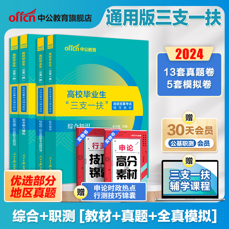 中公教育吉林三支一扶考试资料2024年吉林省三支一扶考试教材综合知识公共基础知识历年真题模拟试卷支医支教吉林三支一扶题库网课 - 图1