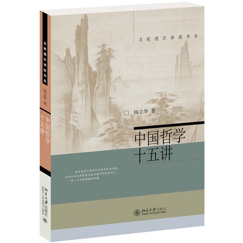 中国哲学十五讲 杨立华 第15届文津奖推荐作品 北大人气哲学教授  中国哲学精神中国古代哲学家书籍 克己复礼只是克制自己私欲吗 - 图3