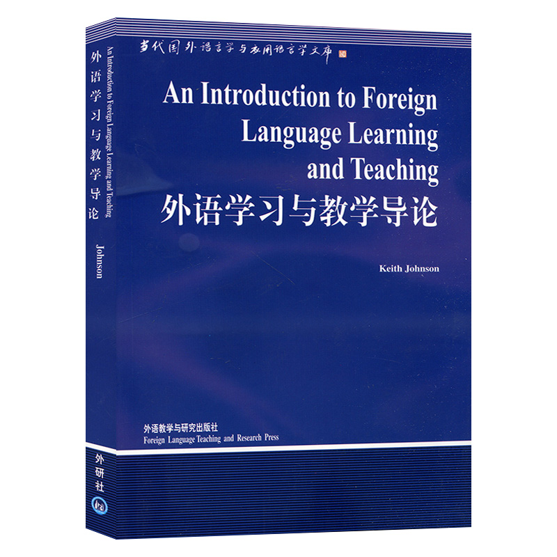 外研社 外语学习与教学导论英文版 约翰逊英语专业研究生语言学方向参考书目语言学英语专业考研参考资料教材外语教学与研究出版社 - 图0