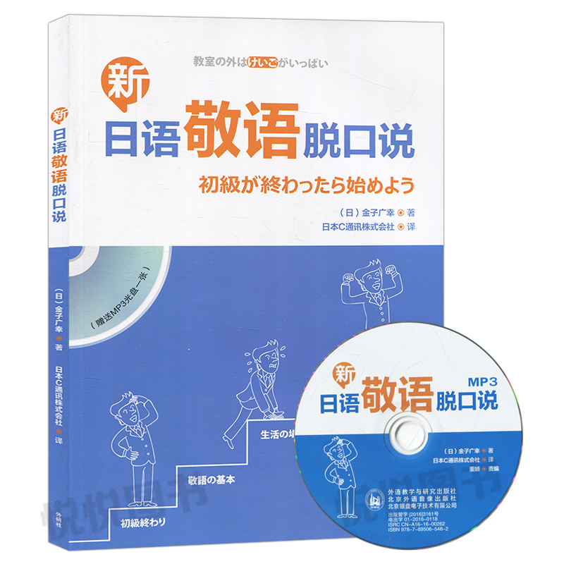 新日语敬语脱口说 金子广幸 日语敬语学习用书 日语口语交流会话入门 日本语初学教程 附光盘 外遇教学与研究出版社 - 图0