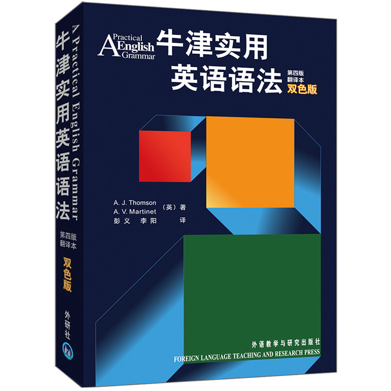 外研社 牛津实用英语语法 第四版翻译本双色版 初高中大学英语语法教材 工具书 牛津英语语法教材 媲美张道真章振邦刘毅语法书籍 - 图0