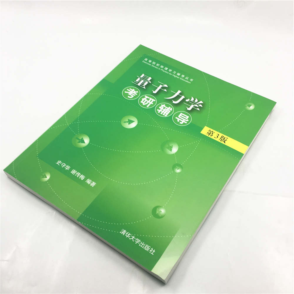 量子力学考研辅导 史守华 第三版 清华大学出版社 量子力学解题方法 量子力学考研习题集 物理学教程 量子力学课程 物理学辅导教材 - 图1